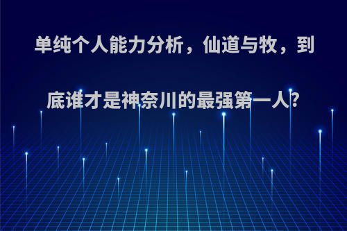 单纯个人能力分析，仙道与牧，到底谁才是神奈川的最强第一人?