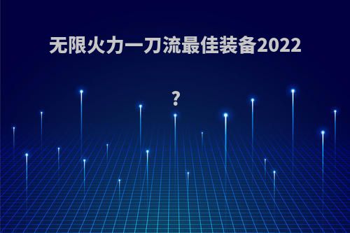 无限火力一刀流最佳装备2022?