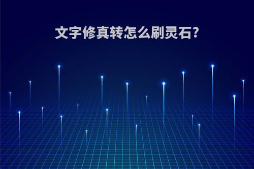 文字修真转怎么刷灵石?