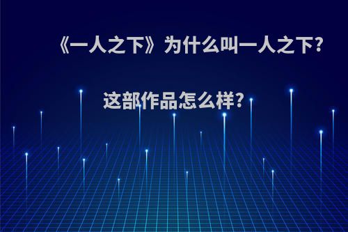 《一人之下》为什么叫一人之下?这部作品怎么样?