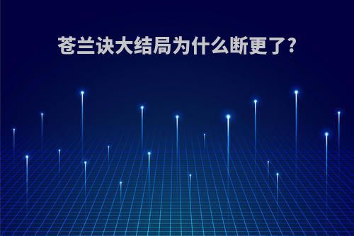 苍兰诀大结局为什么断更了?