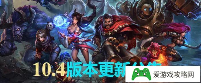 LOL:官方公布凌晨更新10.4版本，玩家:手里的